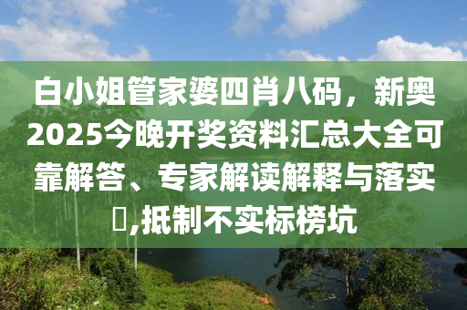 白小姐管家婆四肖八碼