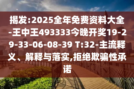 揭發(fā):2025全年免費資料大全-王中王493333今晚開獎19-29-33-06-08-39 T:32-主流釋義、解釋與落實,拒絕欺騙性承諾